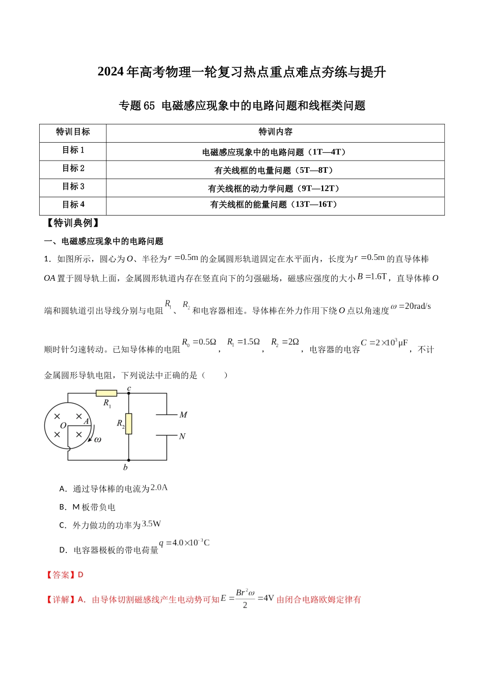 专题65 电磁感应现象中的电路问题和线框类问题(解析版).docx_第1页