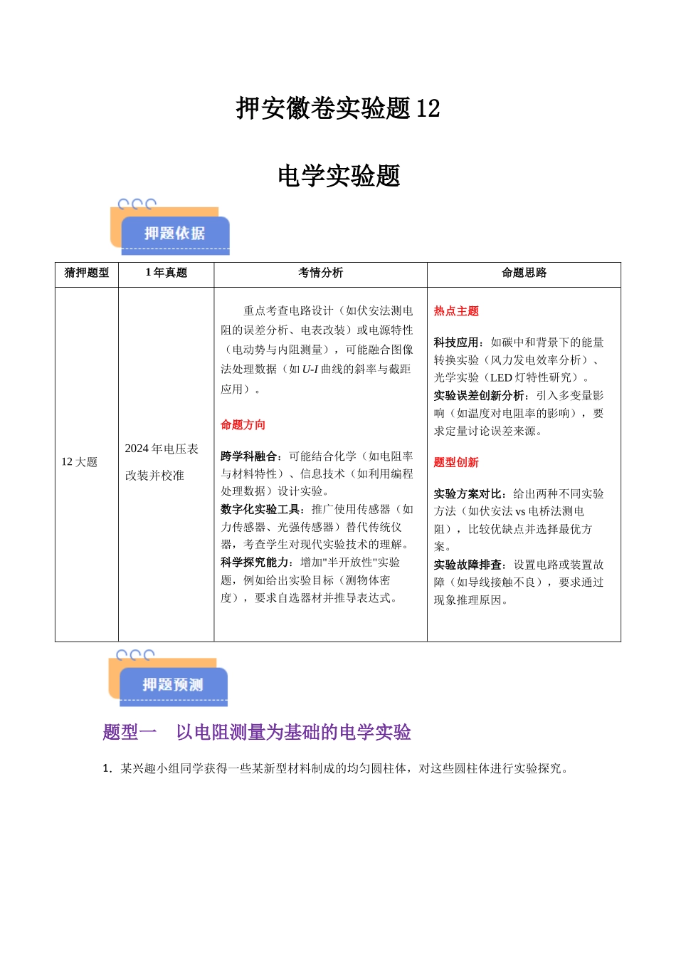 押安徽卷实验题12 电学实验题(教师版).docx_第1页