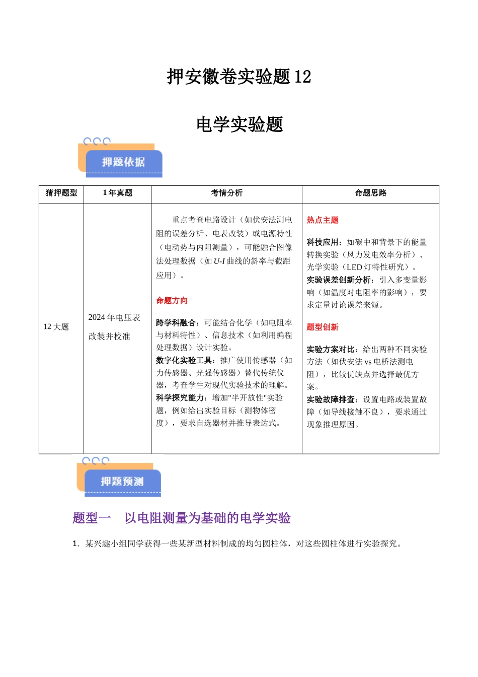 押安徽卷实验题12 电学实验题(学生版).docx_第1页