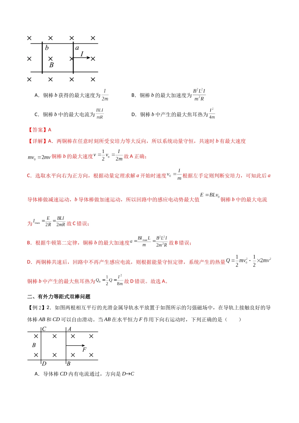 专题65 电磁感应中的双棒问题(解析版).docx_第3页
