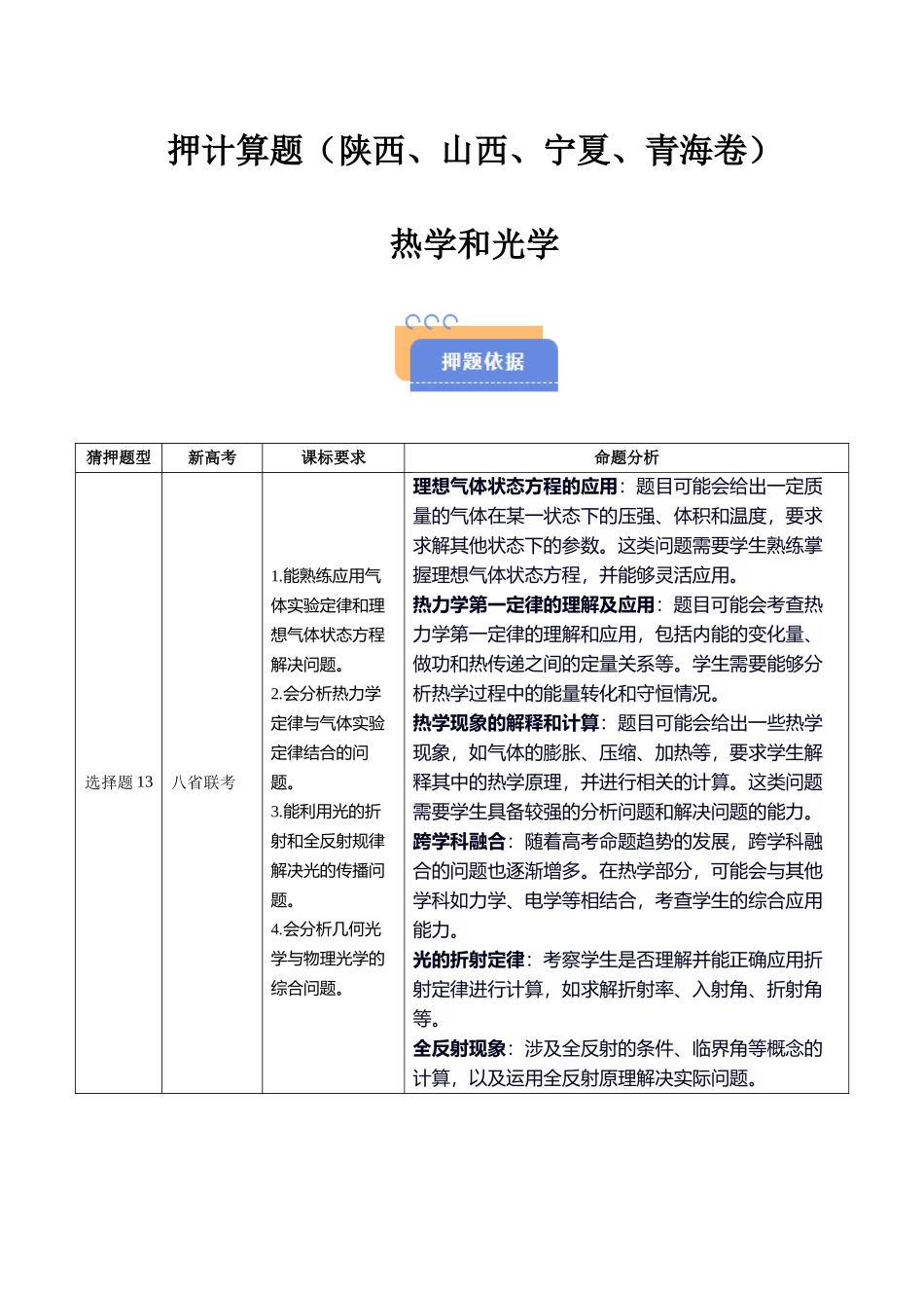 押计算题(陕西、山西、宁夏、青海卷)热学和光学(教师版).docx_第1页