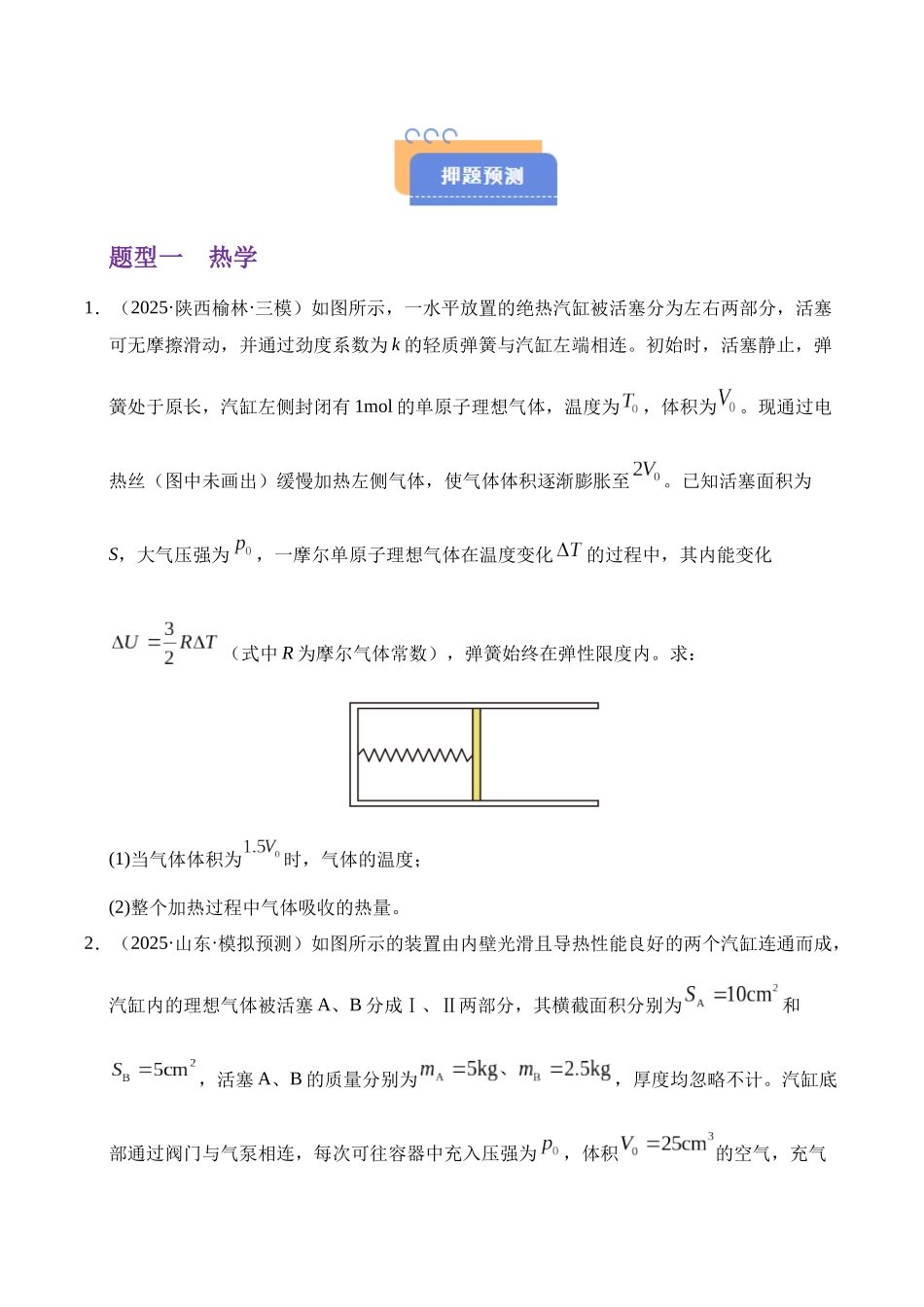 押计算题(陕西、山西、宁夏、青海卷)热学和光学(学生版).docx_第2页
