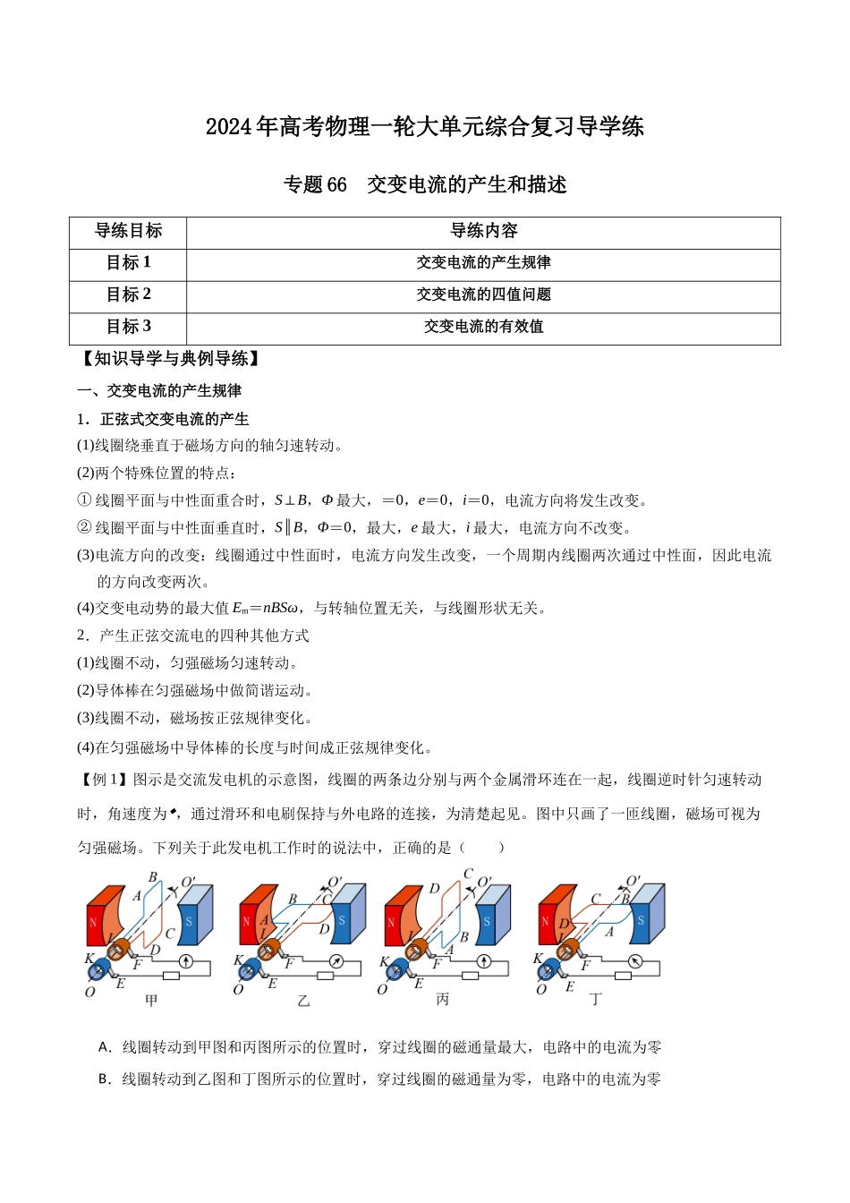 专题66 交变电流的产生和描述（原卷版）.docx_第1页