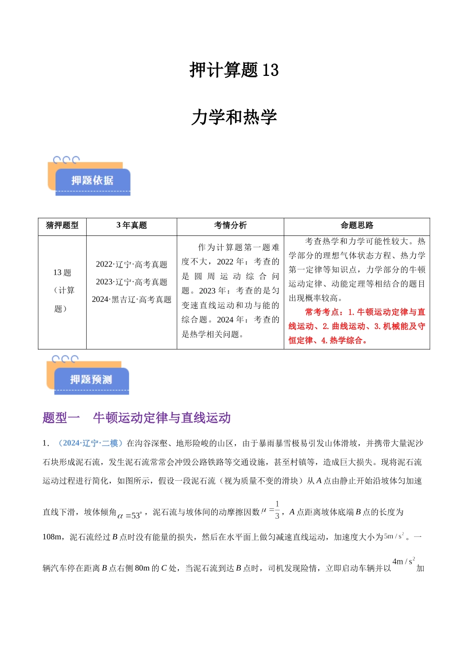 押计算题13 力学和热学（黑吉辽蒙专用）（教师版）.docx_第1页