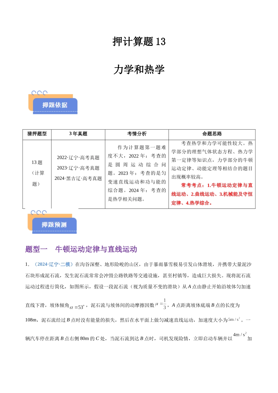 押计算题13 力学和热学(黑吉辽蒙专用)(学生版).docx_第1页