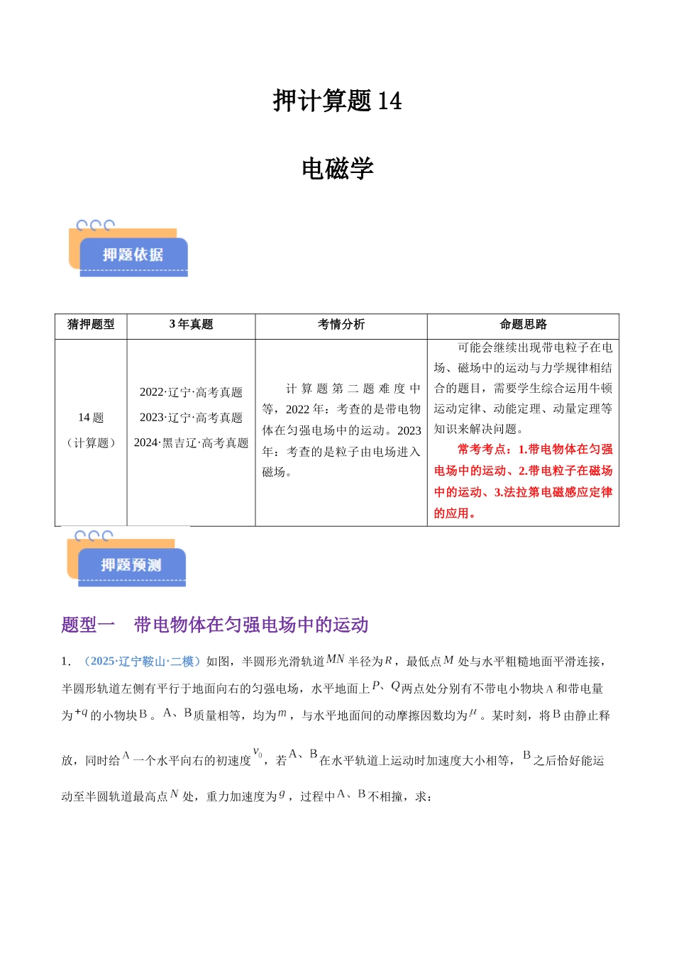 押计算题14 电磁学（黑吉辽蒙专用）（学生版）.docx_第1页