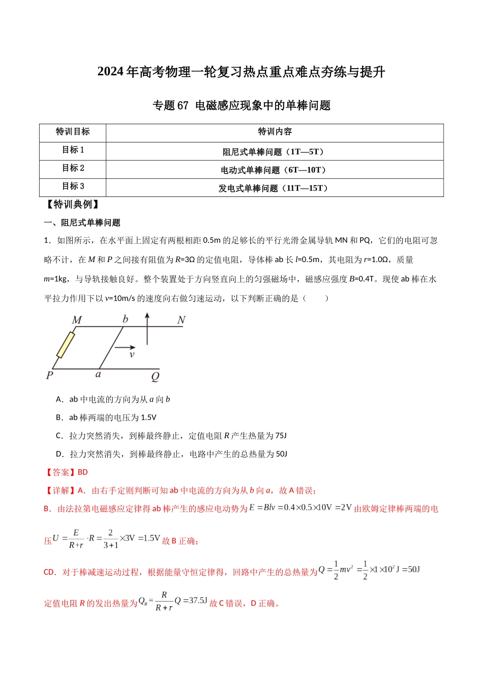 专题67 电磁感应现象中的单棒问题(解析版).docx_第1页