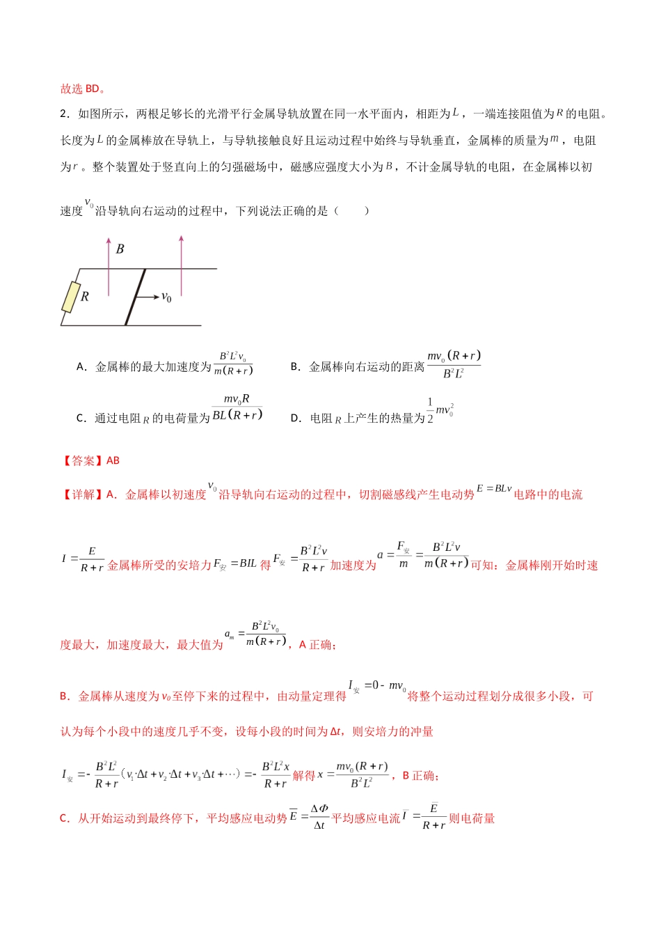 专题67 电磁感应现象中的单棒问题(解析版).docx_第2页