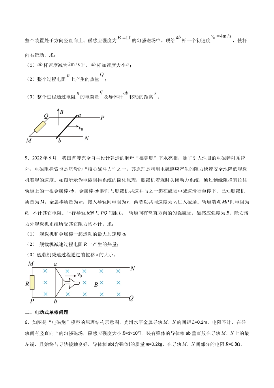 专题67 电磁感应现象中的单棒问题(原卷版).docx_第3页