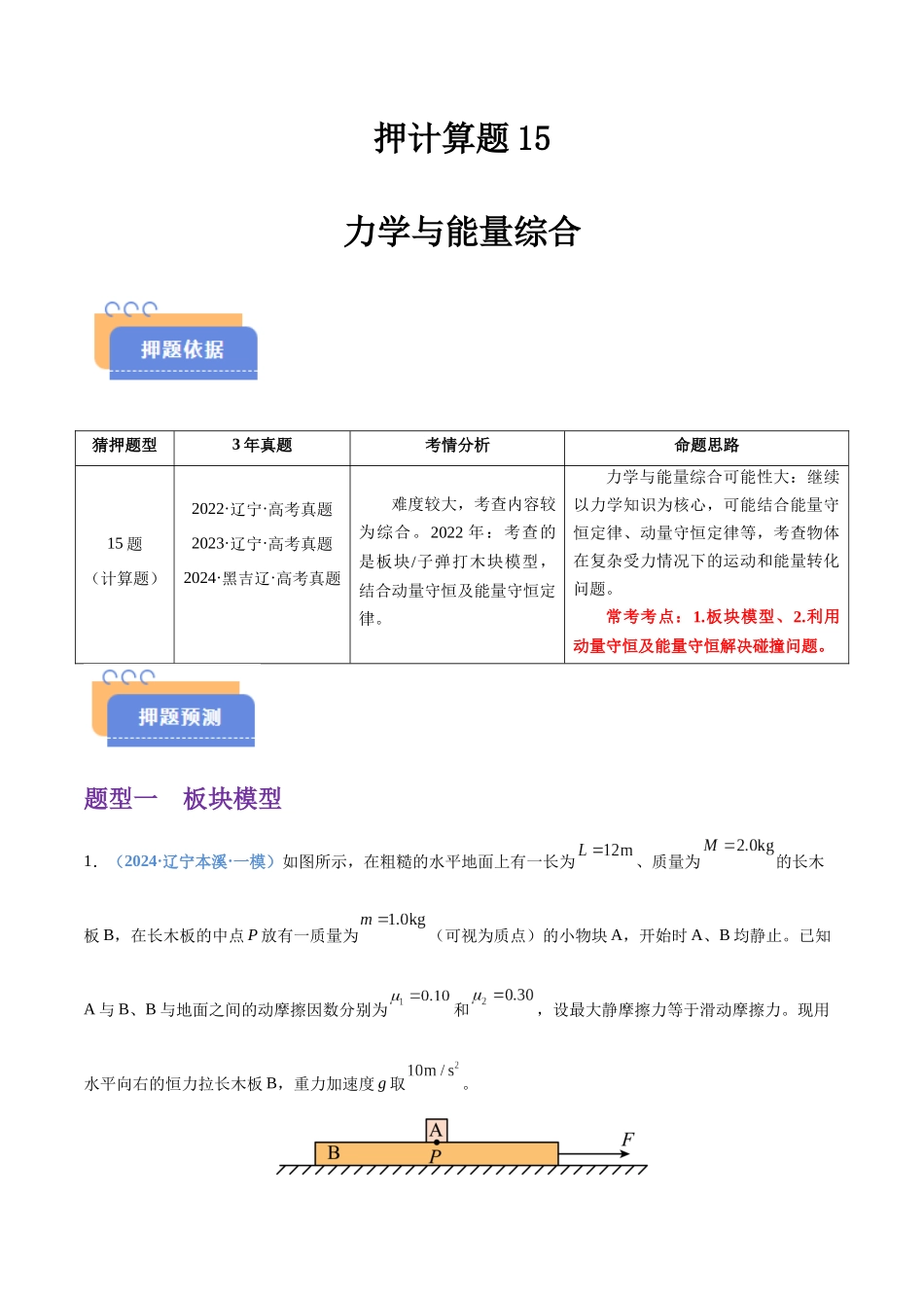 押计算题15 力学与能量综合（黑吉辽蒙专用）（学生版）.docx_第1页