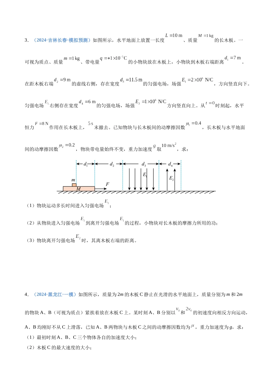 押计算题15 力学与能量综合（黑吉辽蒙专用）（学生版）.docx_第3页