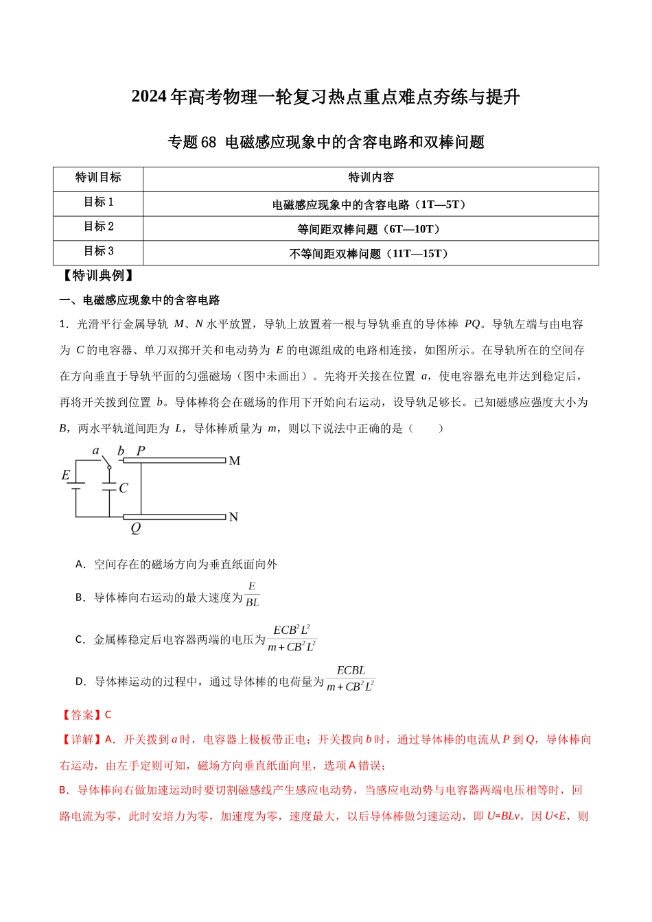 专题68 电磁感应现象中的含容电路和双棒问题(解析版).docx_第1页