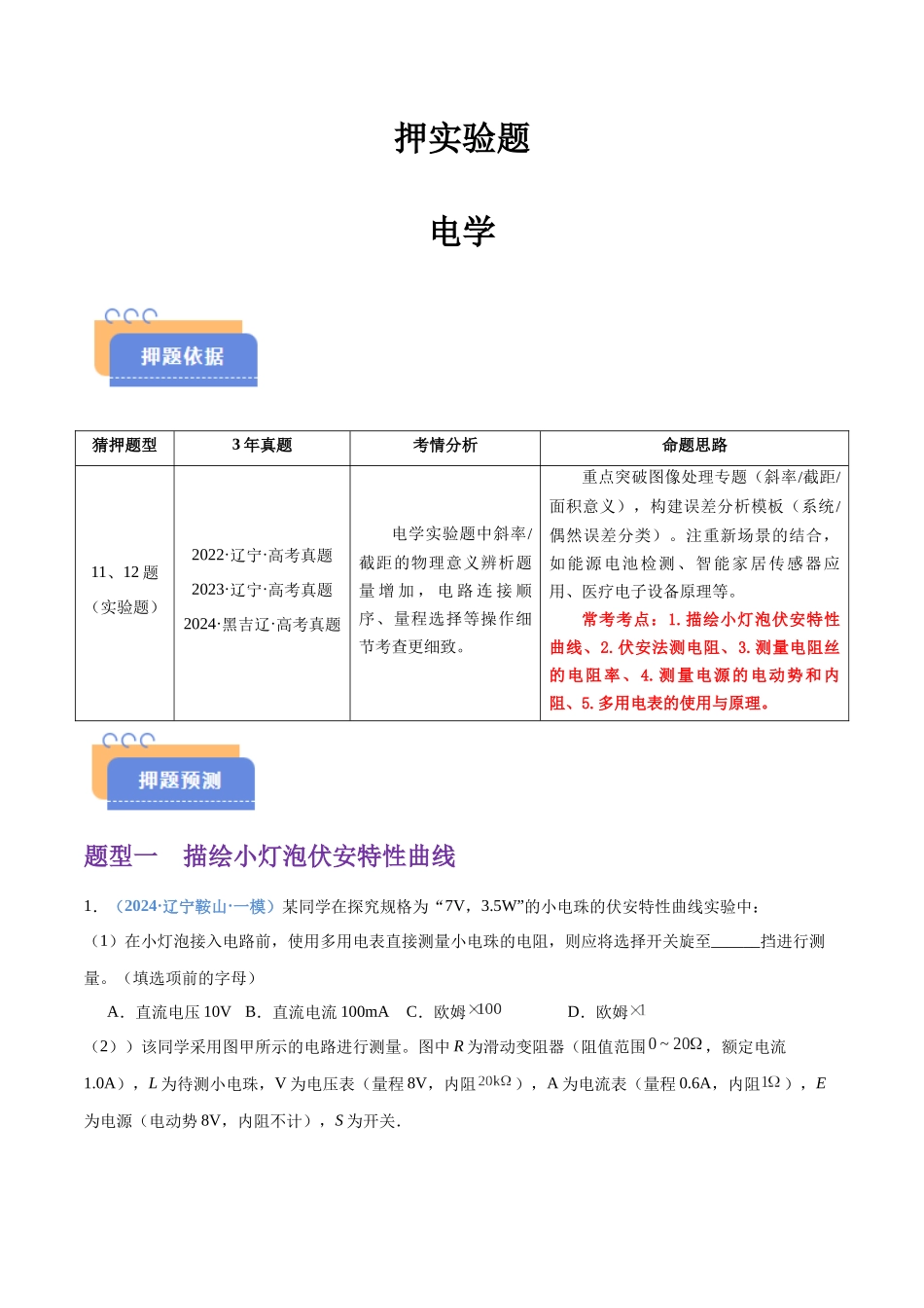押实验题 电学（黑吉辽蒙专用）（教师版）.docx_第1页