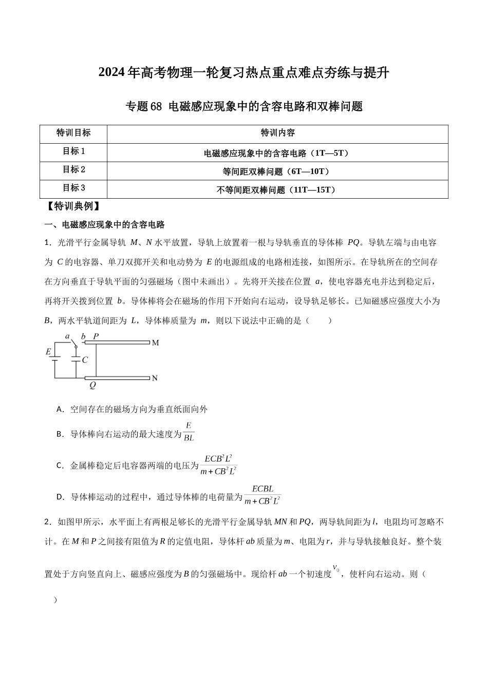 专题68 电磁感应现象中的含容电路和双棒问题(原卷版).docx_第1页