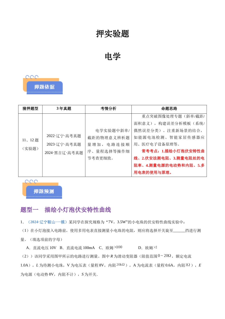 押实验题 电学(黑吉辽蒙专用)(学生版).docx_第1页