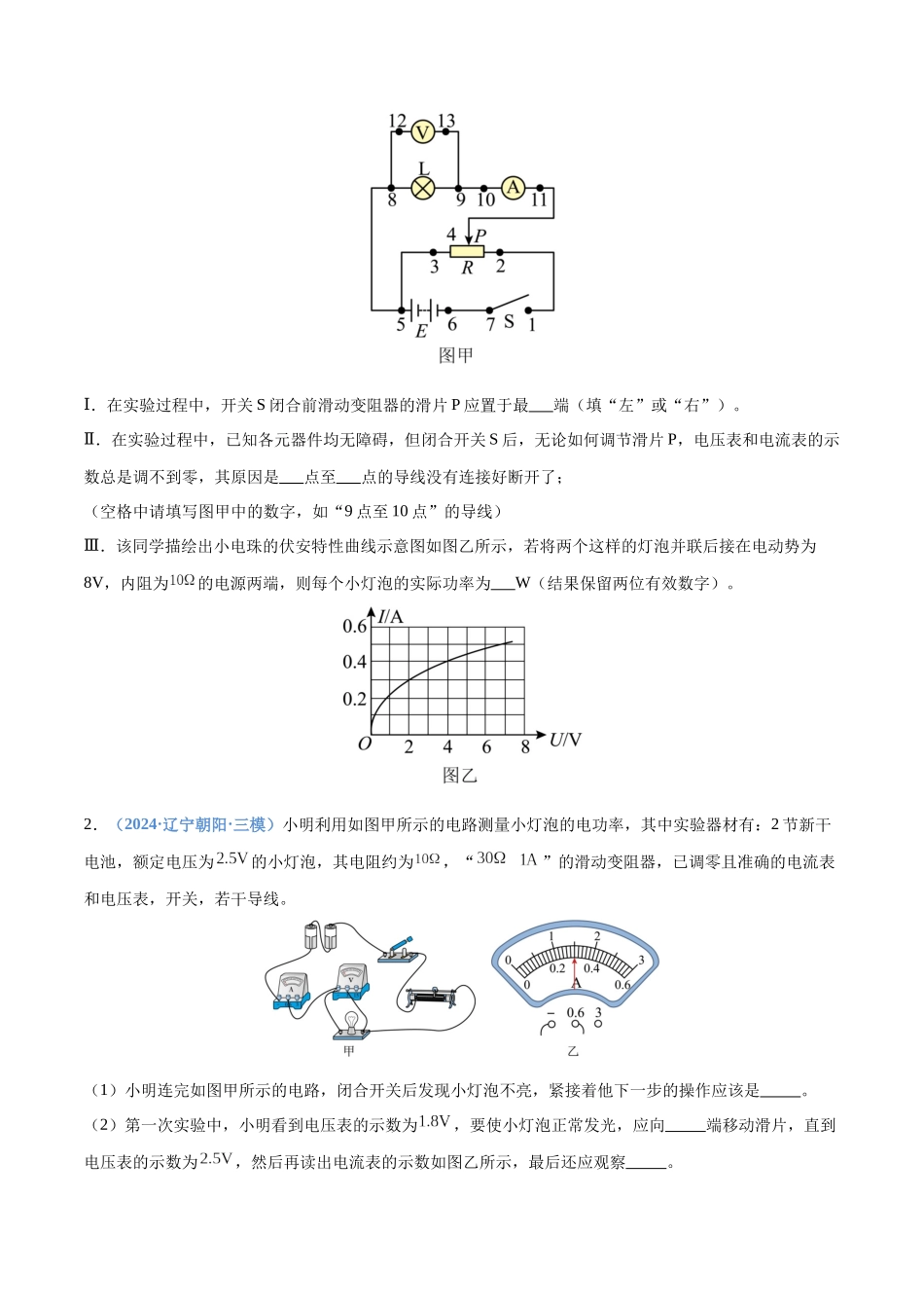 押实验题 电学(黑吉辽蒙专用)(学生版).docx_第2页