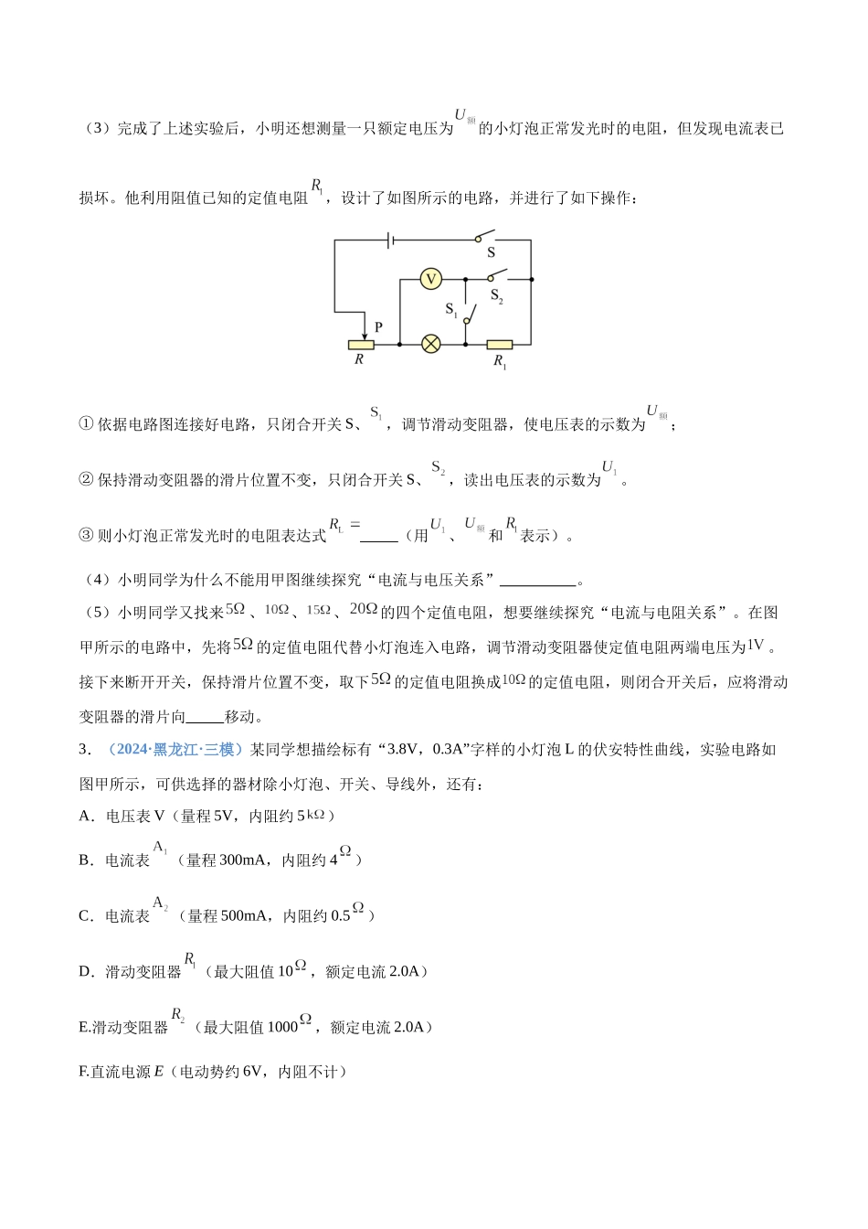 押实验题 电学(黑吉辽蒙专用)(学生版).docx_第3页