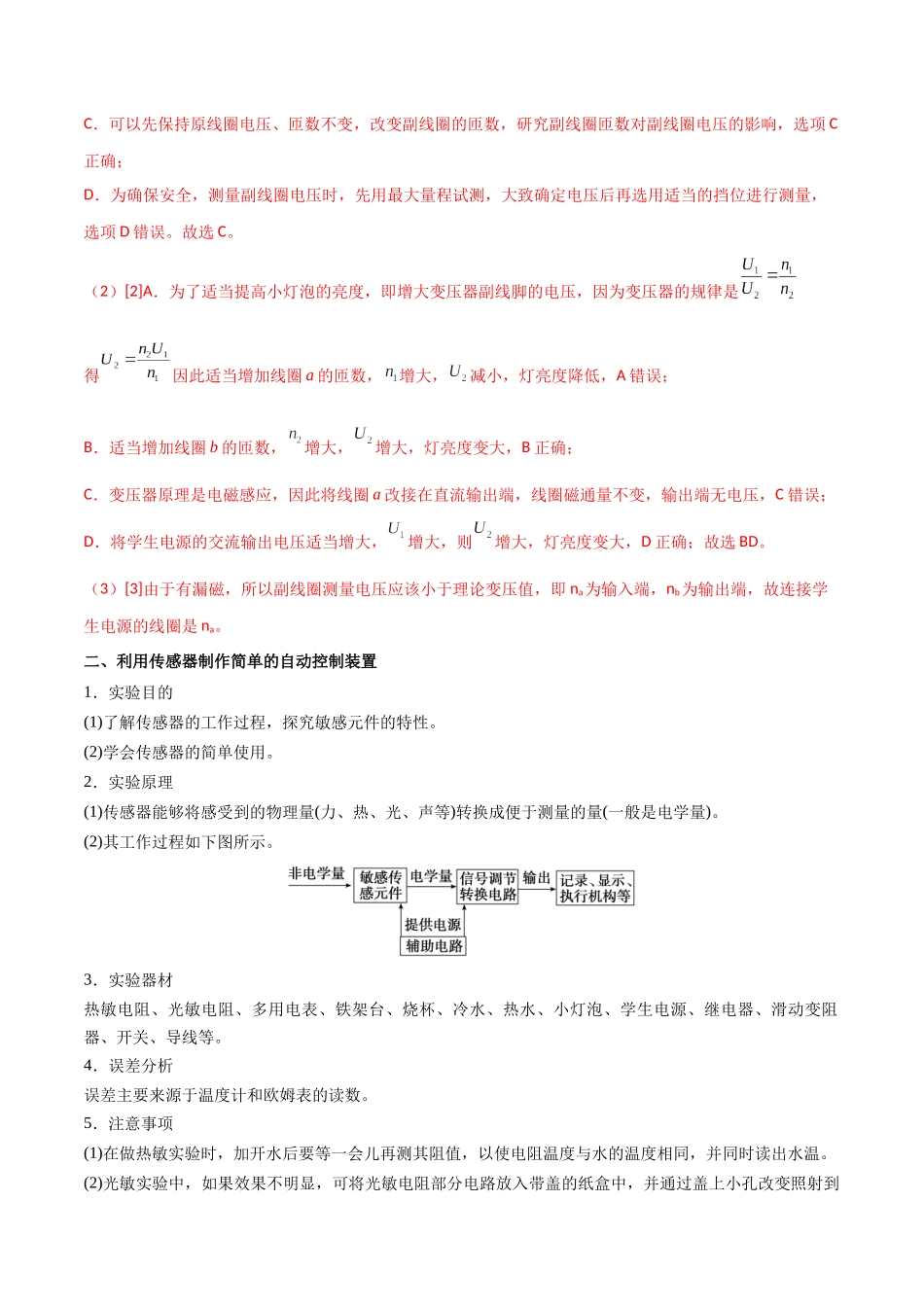 专题68 探究变压器电压与匝数关系、传感器的利用（解析版）.docx_第3页