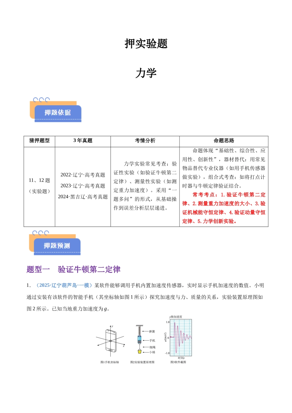 押实验题 力学（黑吉辽蒙专用）（教师版）.docx_第1页