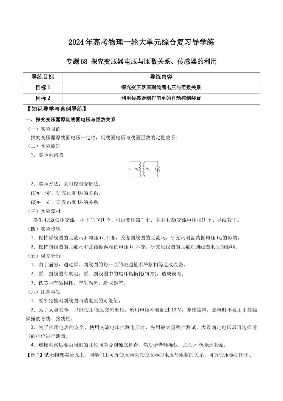 专题68 探究变压器电压与匝数关系、传感器的利用(原卷版).docx_第1页