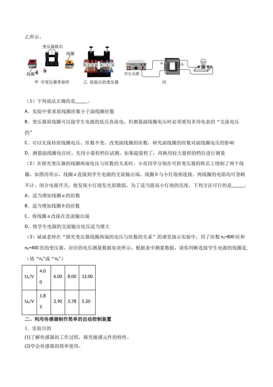 专题68 探究变压器电压与匝数关系、传感器的利用(原卷版).docx_第2页