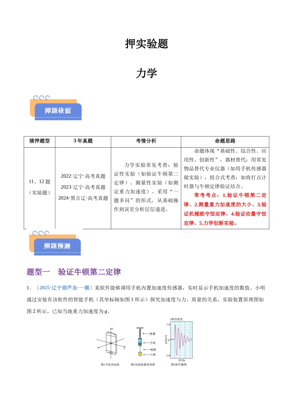 押实验题 力学(黑吉辽蒙专用)(学生版).docx_第1页