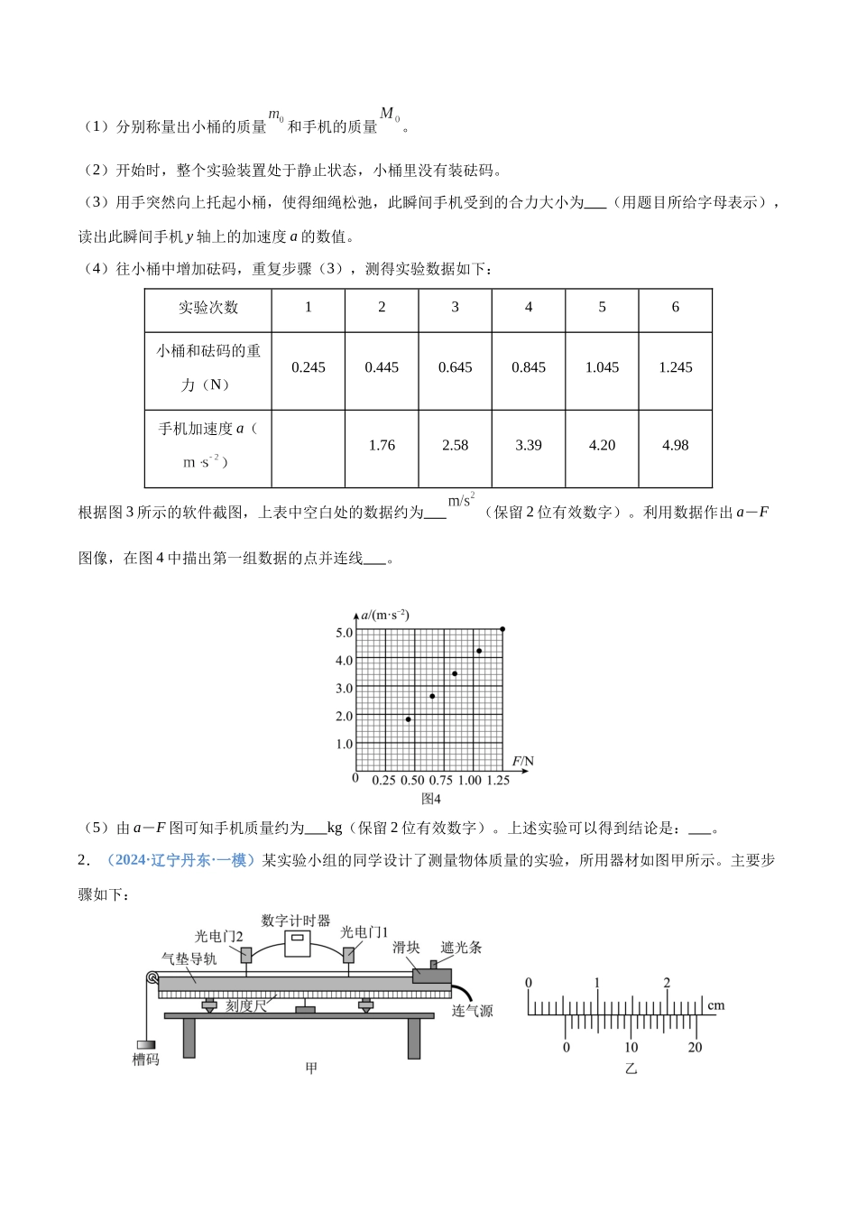 押实验题 力学(黑吉辽蒙专用)(学生版).docx_第2页