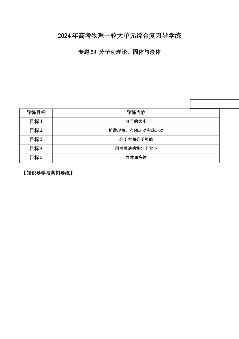 专题69 分子动理论、固体与液体(解析版).docx_第1页
