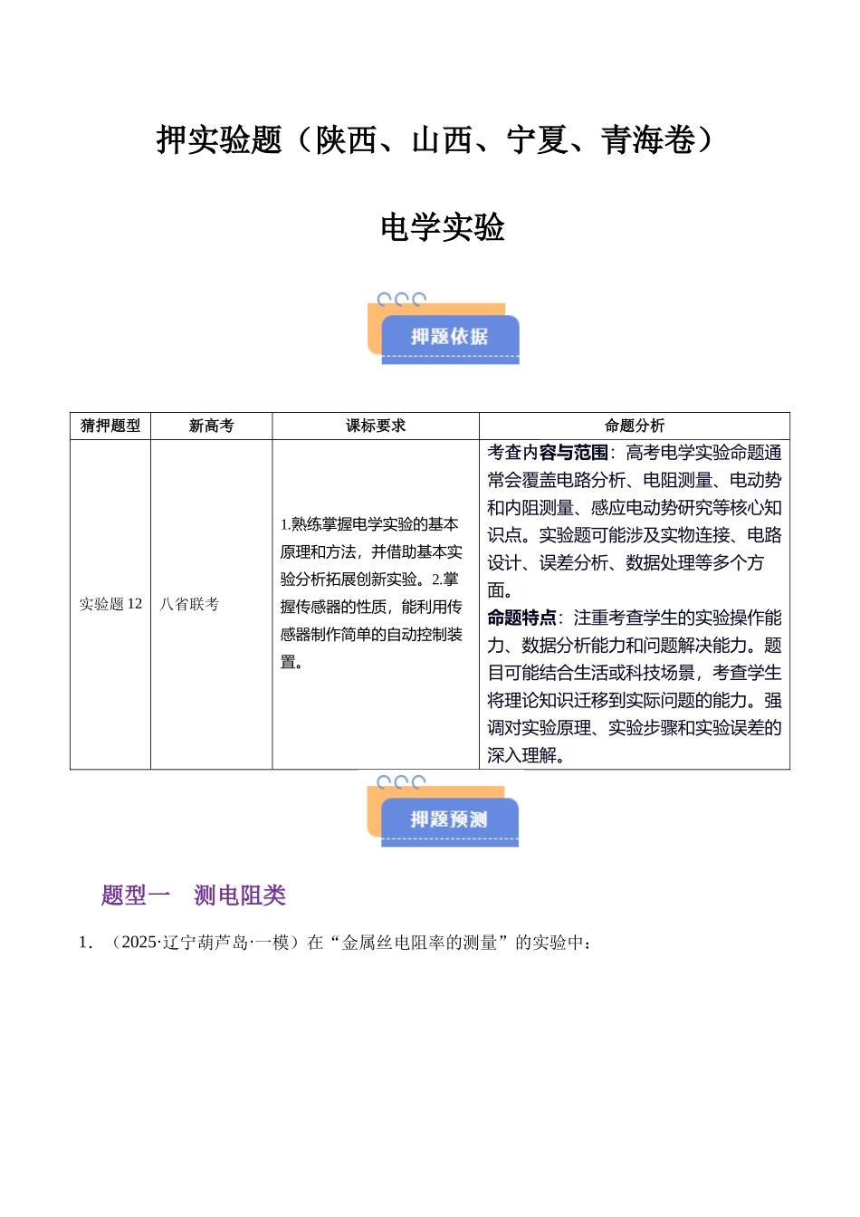 押实验题(陕西、山西、宁夏、青海卷)电学实验(教师版).docx_第1页
