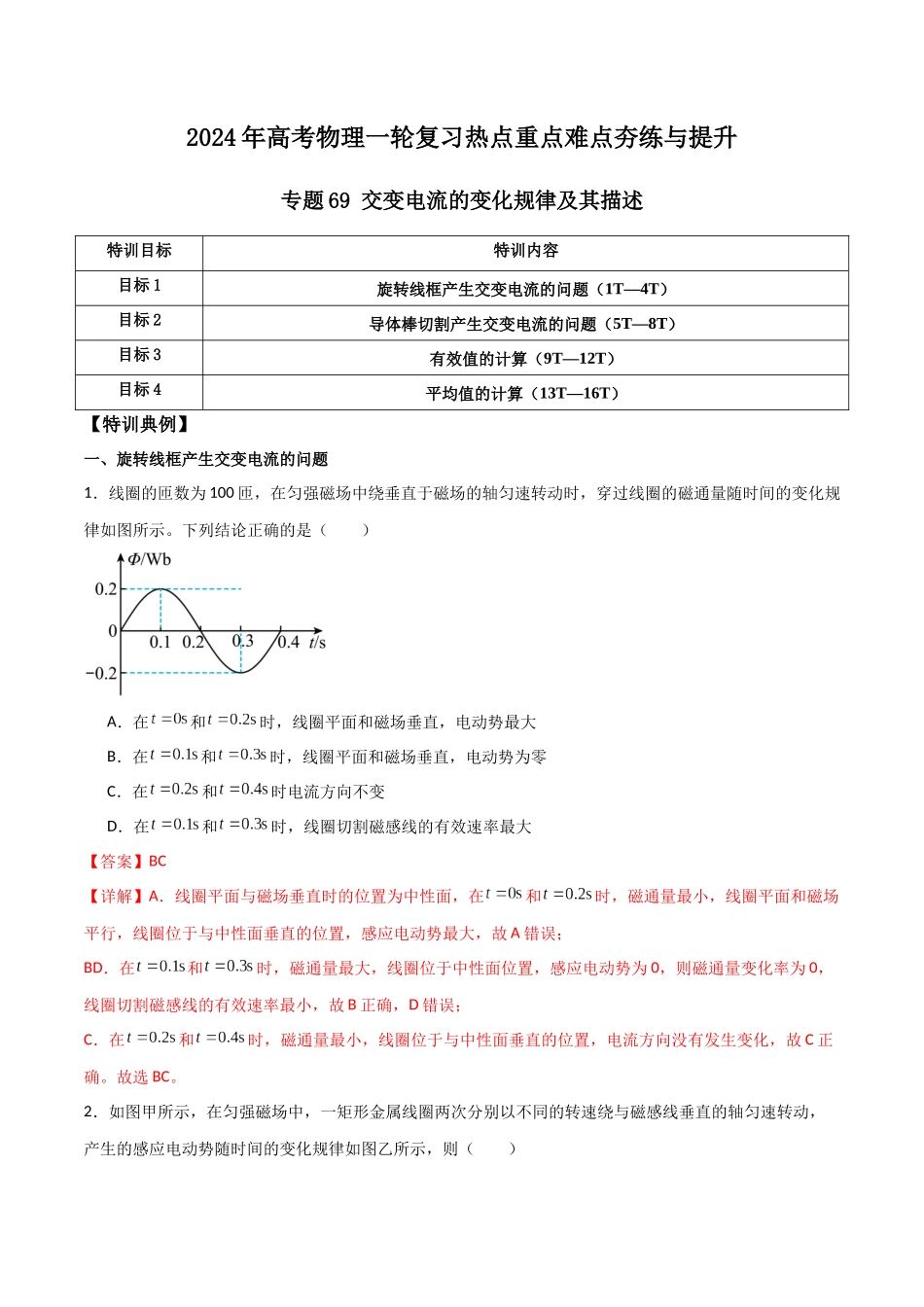 专题69 交变电流的变化规律及其描述(解析版).docx_第1页