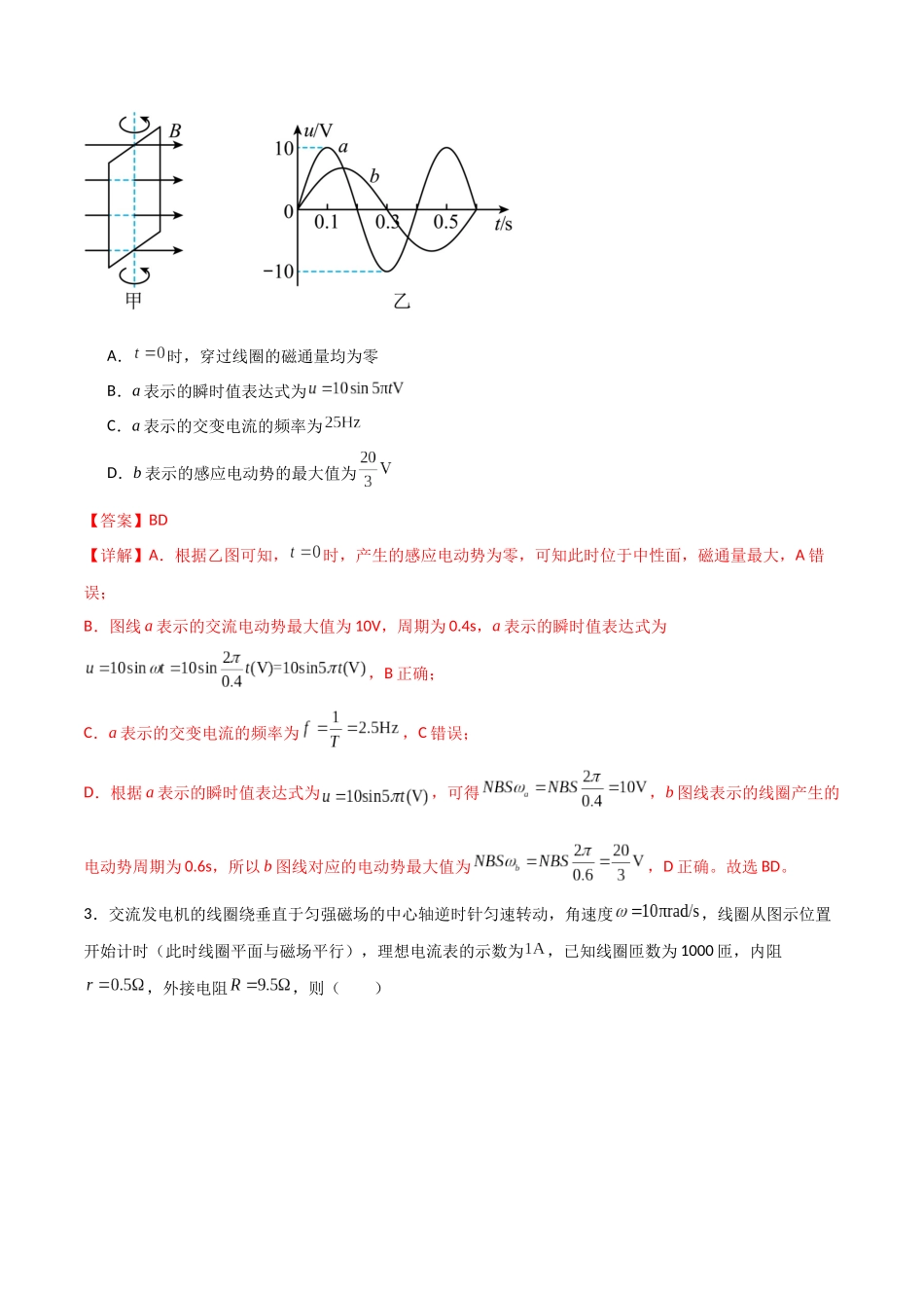 专题69 交变电流的变化规律及其描述(解析版).docx_第2页
