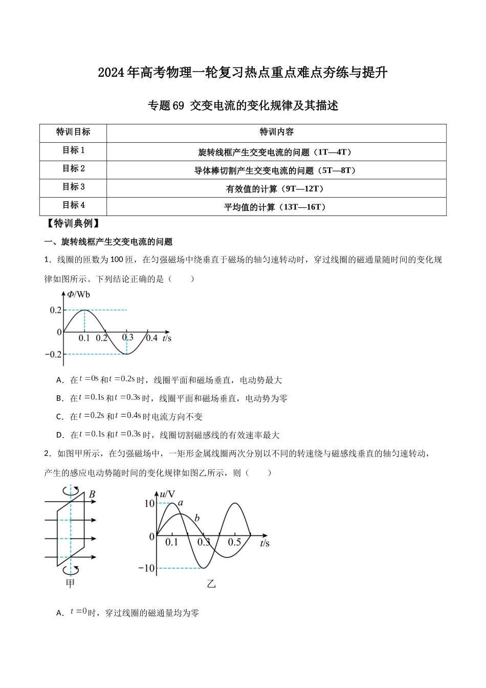 专题69 交变电流的变化规律及其描述(原卷版).docx_第1页