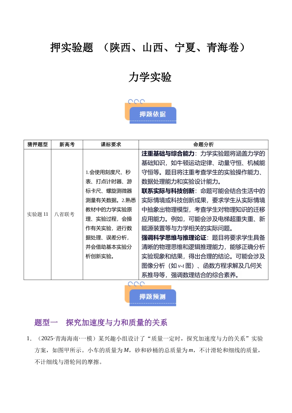 押实验题(陕西、山西、宁夏、青海卷)力学实验(学生版).docx_第1页