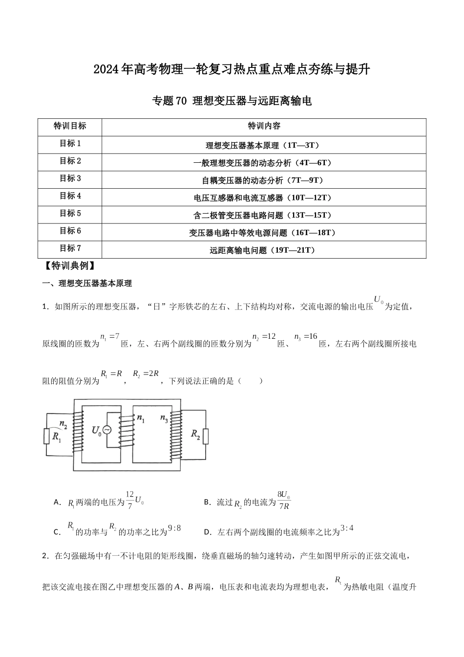 专题70 理想变压器与远距离输电(原卷版).docx_第1页
