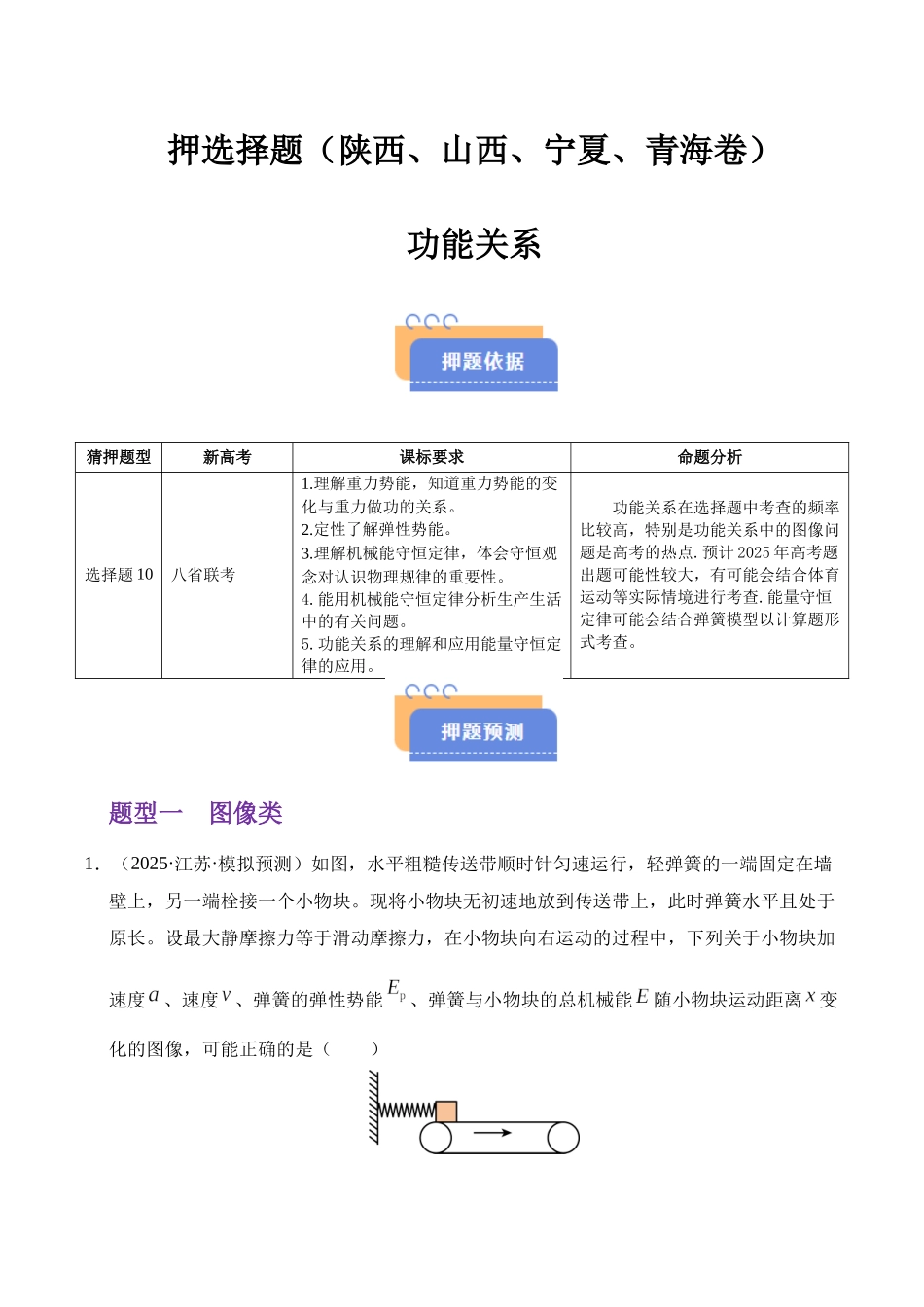 押选择题(陕西、山西、宁夏、青海卷)功能关系(教师版).docx_第1页