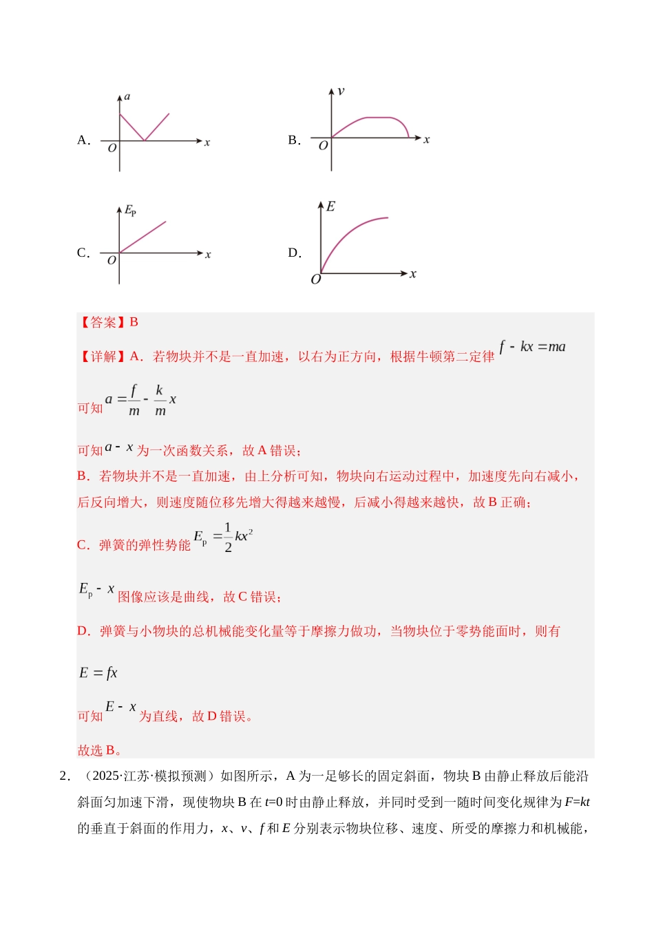 押选择题(陕西、山西、宁夏、青海卷)功能关系(教师版).docx_第2页