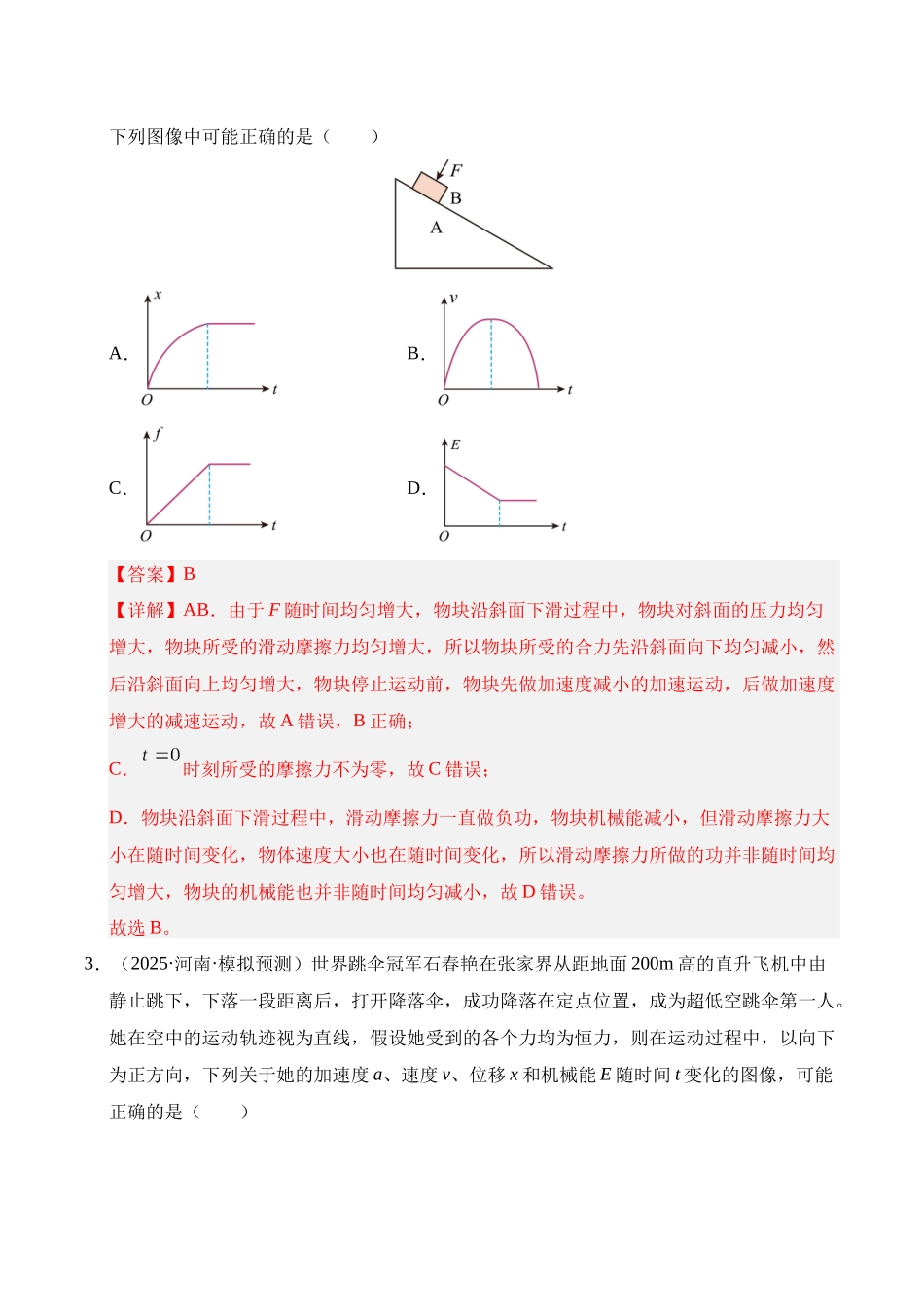 押选择题(陕西、山西、宁夏、青海卷)功能关系(教师版).docx_第3页