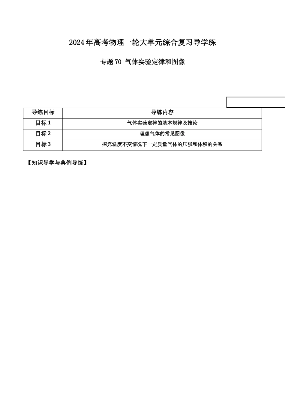专题70 气体实验定律和图像（解析版）.docx_第1页