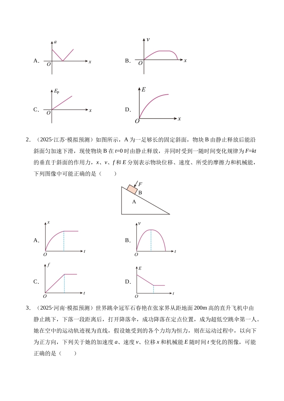 押选择题(陕西、山西、宁夏、青海卷)功能关系(学生版).docx_第2页