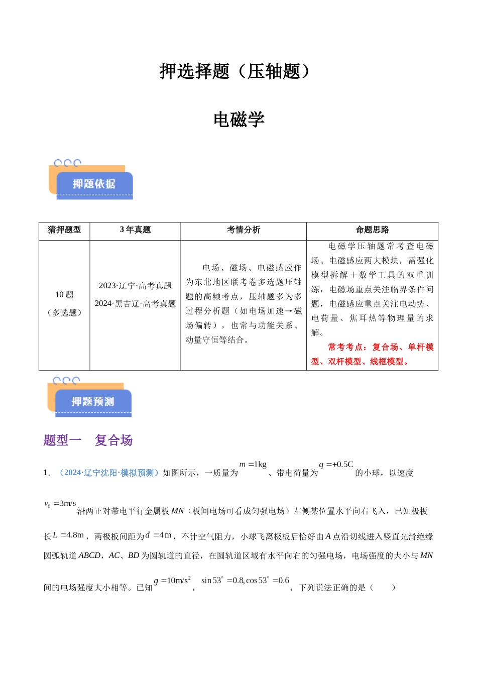 押选择题(压轴题) 电磁学(黑吉辽蒙专用)(教师版).docx_第1页