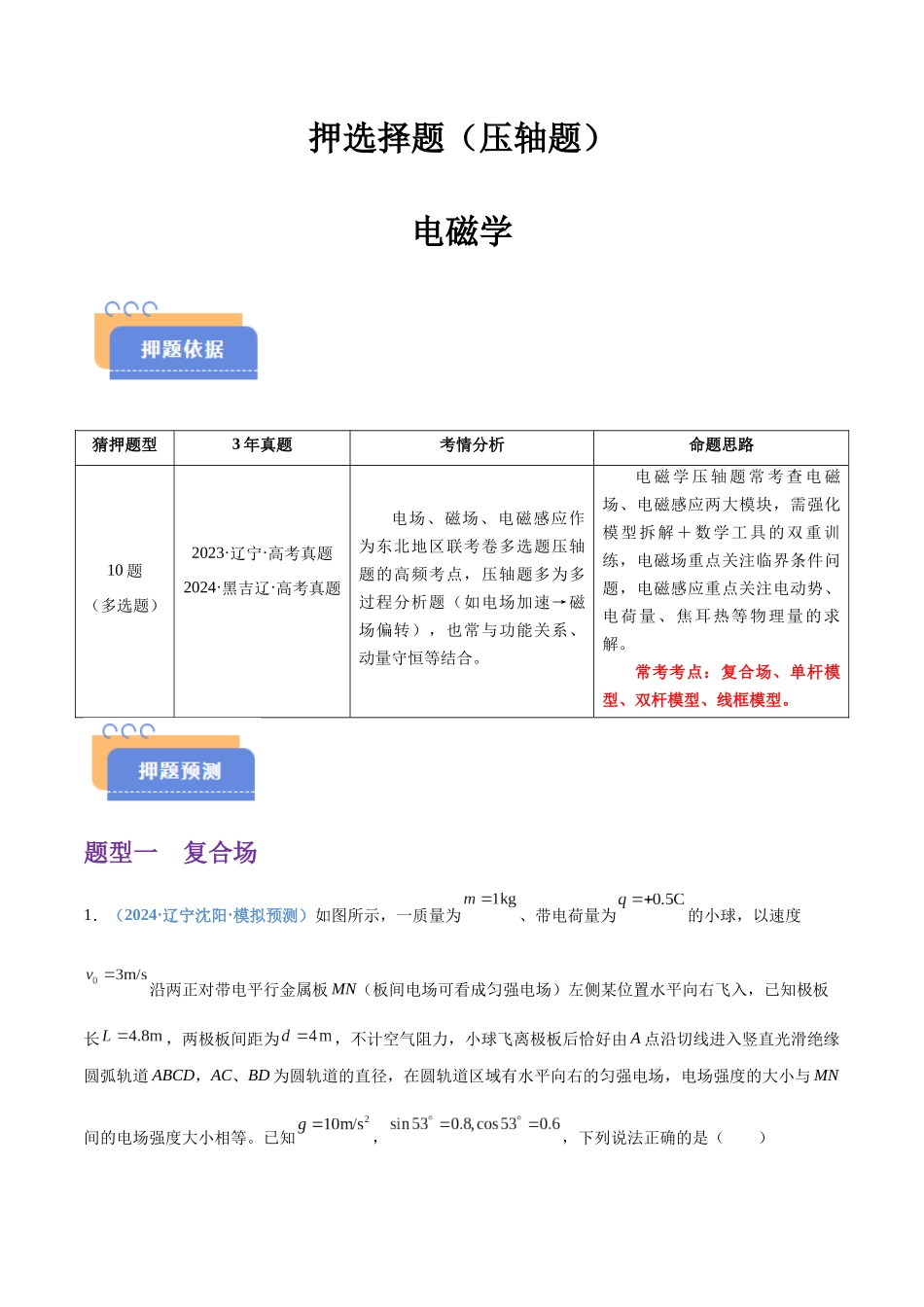押选择题（压轴题） 电磁学（黑吉辽蒙专用）（学生版）.docx_第1页