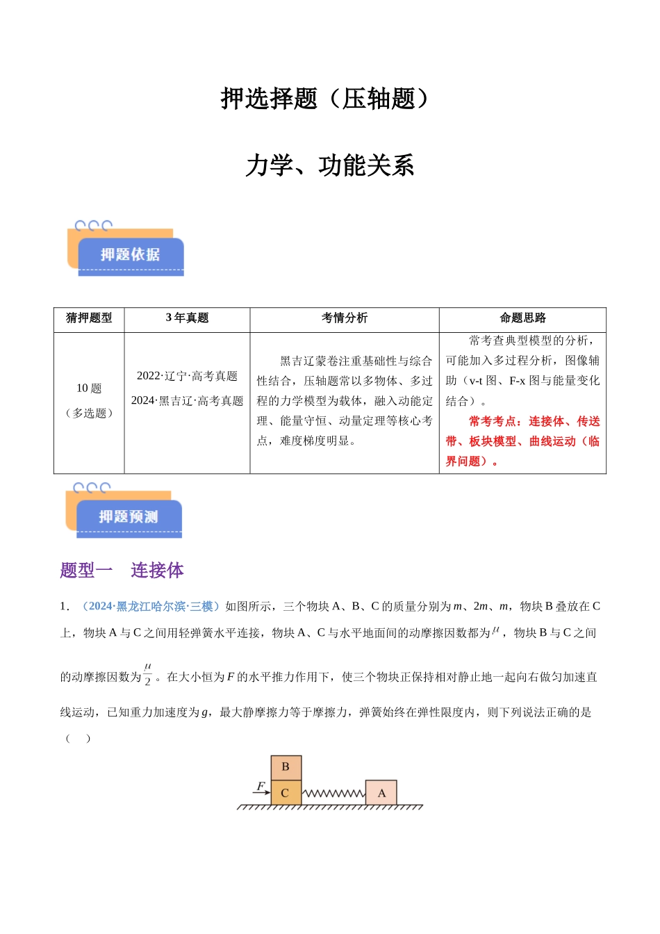押选择题（压轴题） 力学、功能关系（黑吉辽蒙专用）（教师版）.docx_第1页