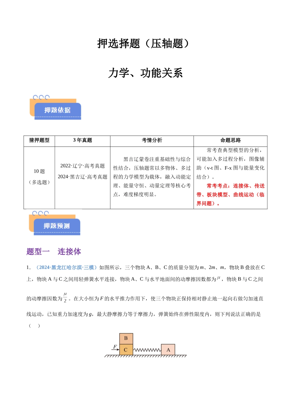 押选择题(压轴题) 力学、功能关系(黑吉辽蒙专用)(学生版).docx_第1页