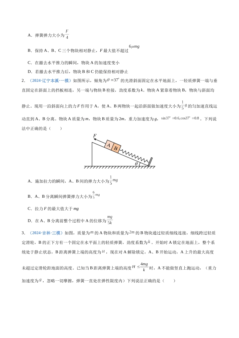 押选择题(压轴题) 力学、功能关系(黑吉辽蒙专用)(学生版).docx_第2页