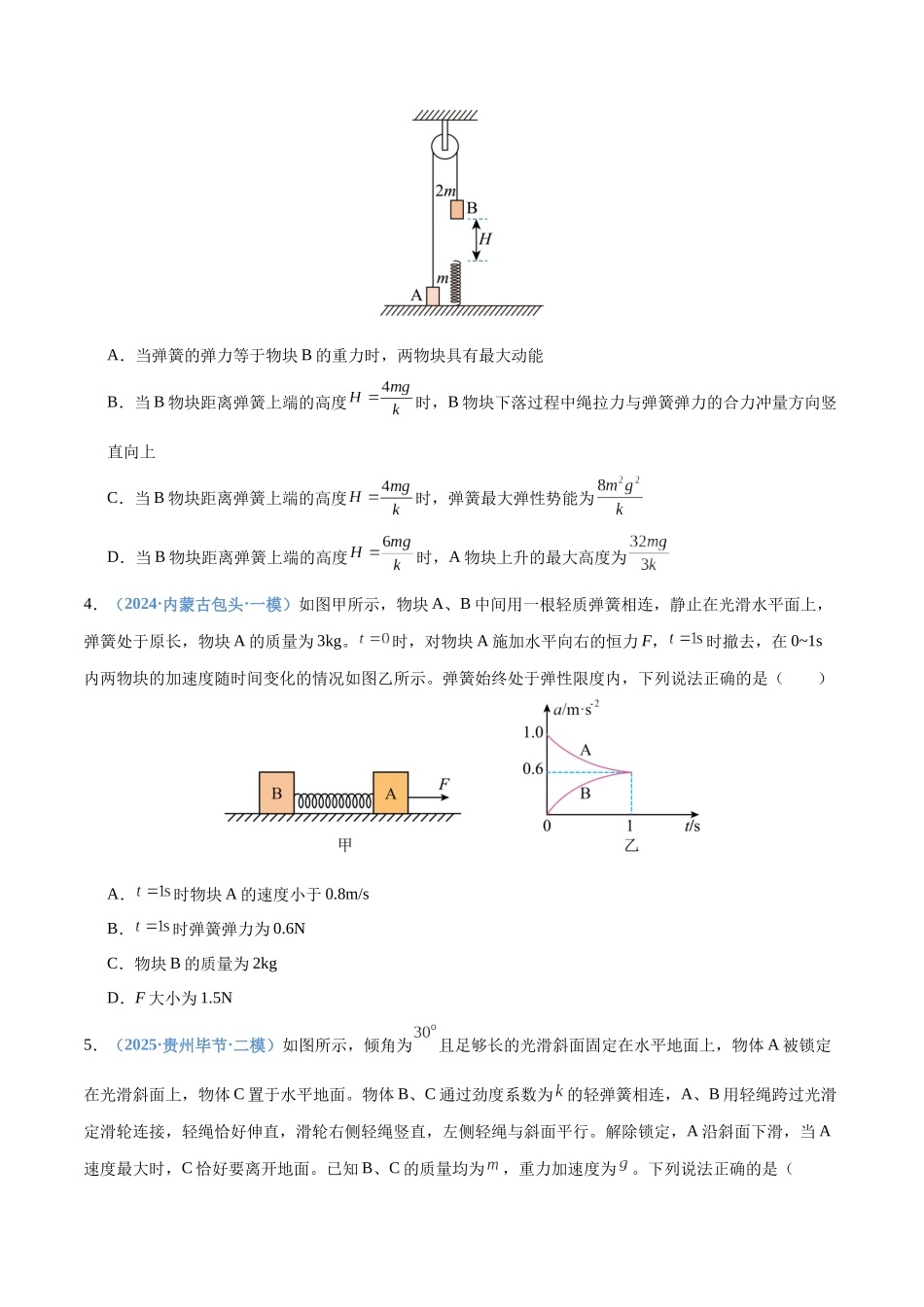 押选择题(压轴题) 力学、功能关系(黑吉辽蒙专用)(学生版).docx_第3页