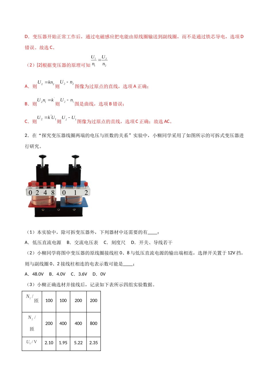 专题71 探究变压器电压与匝数关系、传感器的利用(解析版).docx_第2页