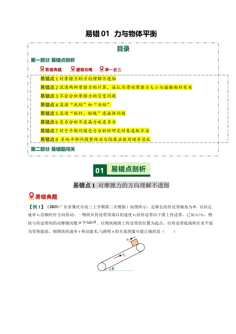 易错01 力与物体平衡（8易错点错因剖析）（易错专练）（全国通用）（学生版）.docx_第1页