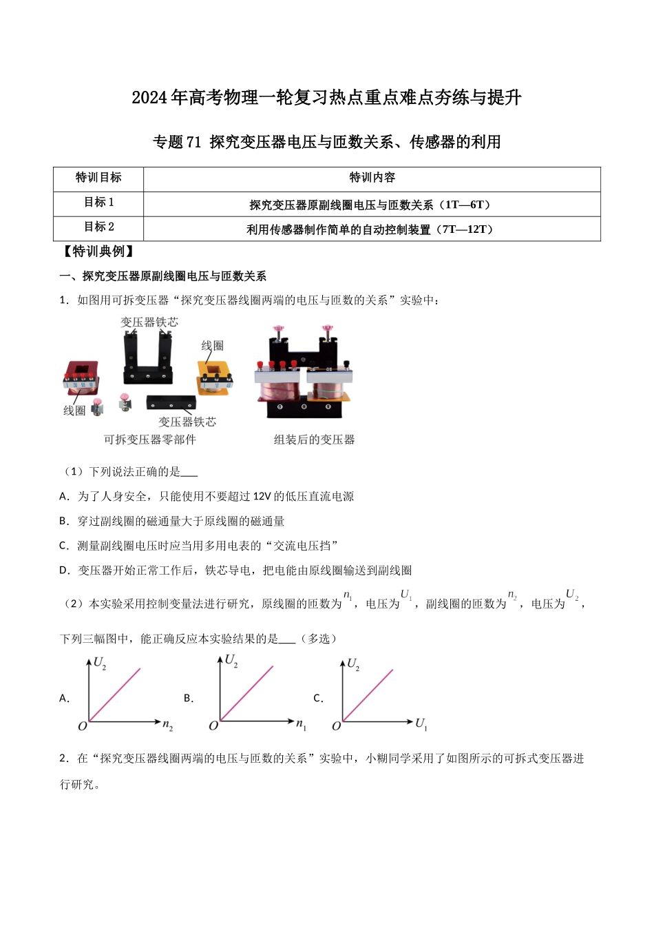 专题71 探究变压器电压与匝数关系、传感器的利用(原卷版).docx_第1页