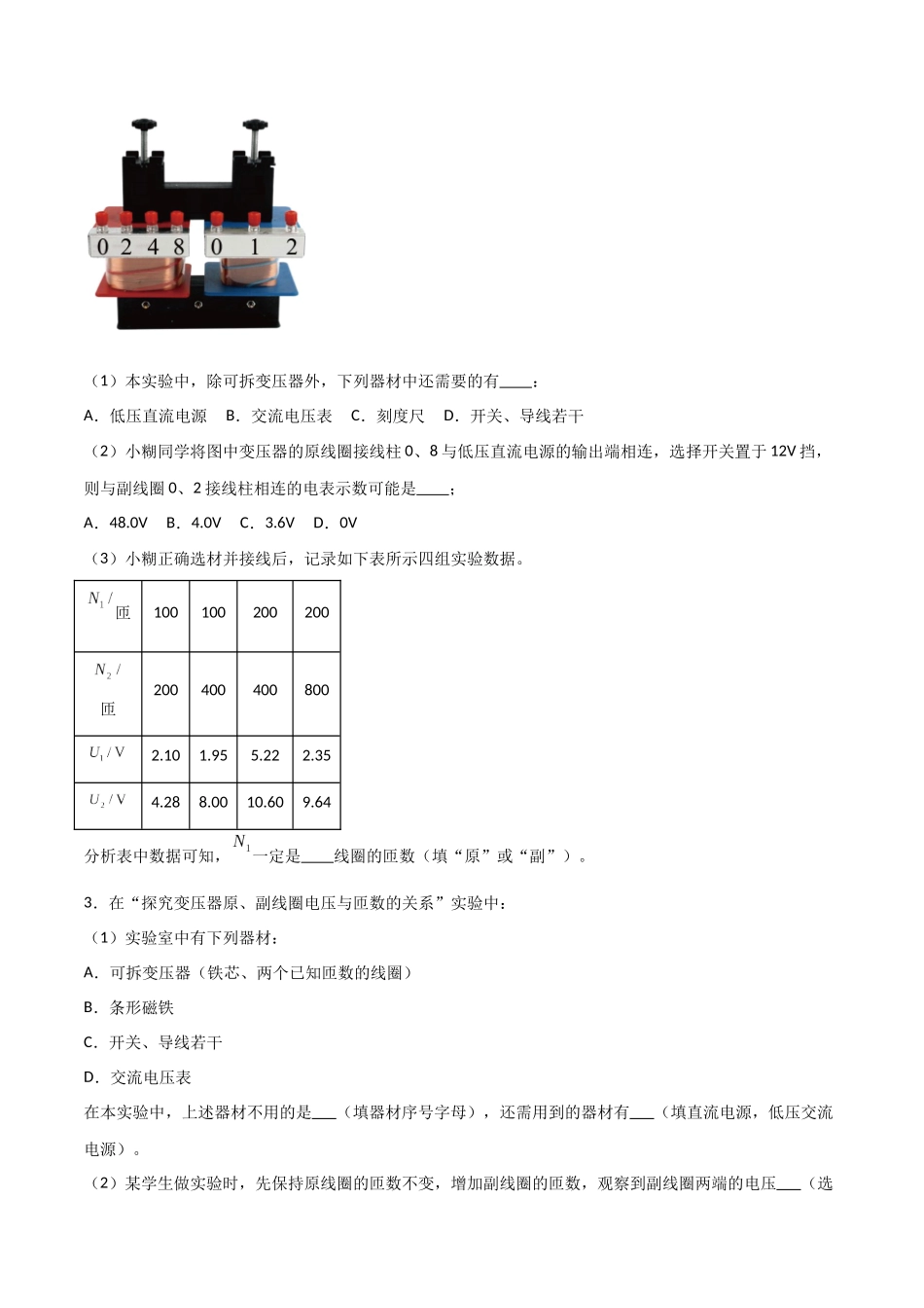 专题71 探究变压器电压与匝数关系、传感器的利用(原卷版).docx_第2页