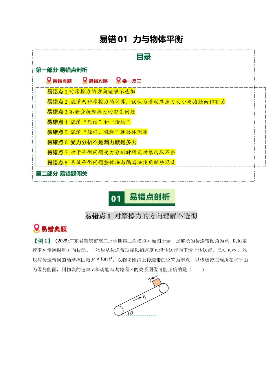 易错01 力与物体平衡（易错专练）（全国通用）（学生版）.docx_第1页